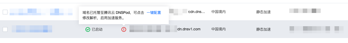 腾讯云内容分发网络CDNDNSPod 一键配置 CNAME