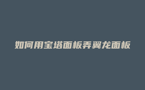 云小二：如何用宝塔面板弄翼龙面板