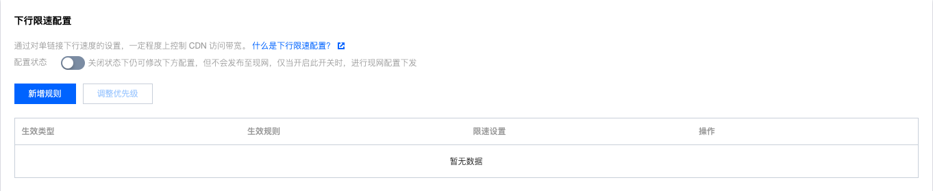 腾讯云内容分发网络CDN下行限速配置