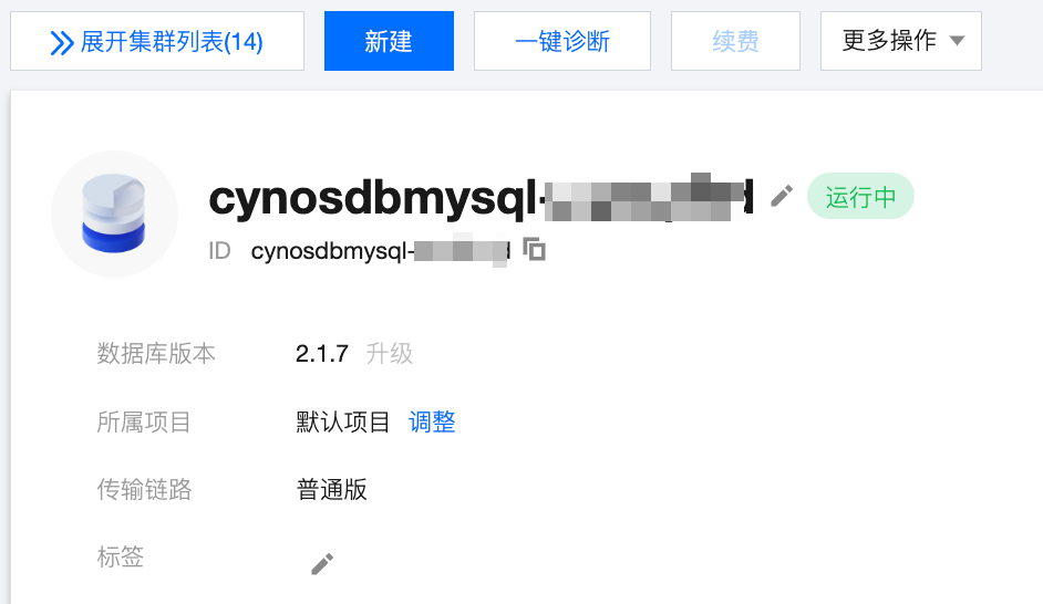 腾讯云TDSQL-C MySQL版新版本控制台