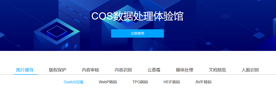 腾讯云对象存储数据处理 Demo 体验