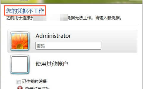 阿里云ECS云服务器远程登录Windows实例提示“您的凭据不工作”如何处理？-云淘科技