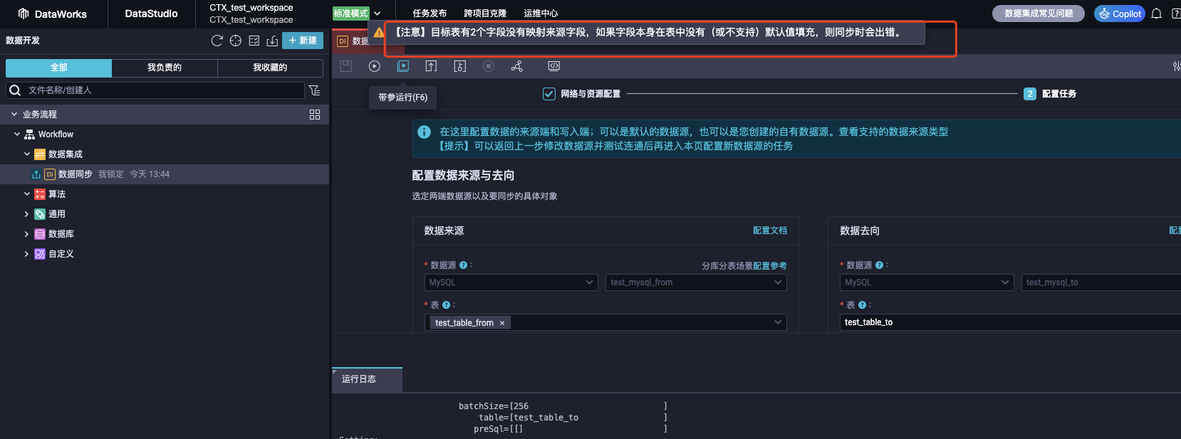 使用dataworks 做数据同步时  为什么提示我目标表有两个字段没有源字段映射呢 ?-云小二-阿里云