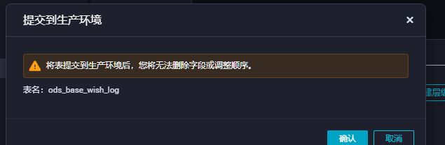 DataWorks一旦发布到生产环境，表里的字段就不能改类型了吗？-云小二-阿里云