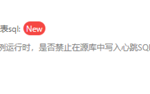 在数据传输DTS创建任务的时候关闭了，怎么还有？这个心跳有啥用？ -云小二-阿里云